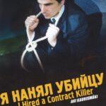 Я Нанял Убийцу Постер
